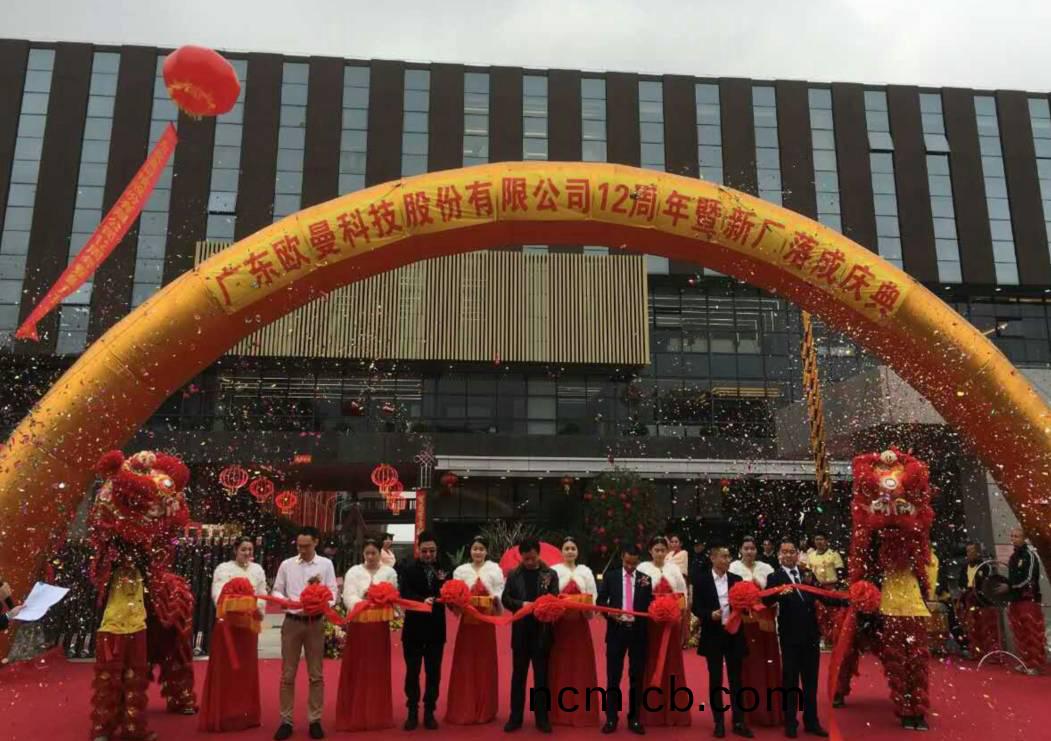 廣東歐曼科技股份有限公司12週年塈新廠搬遷慶典