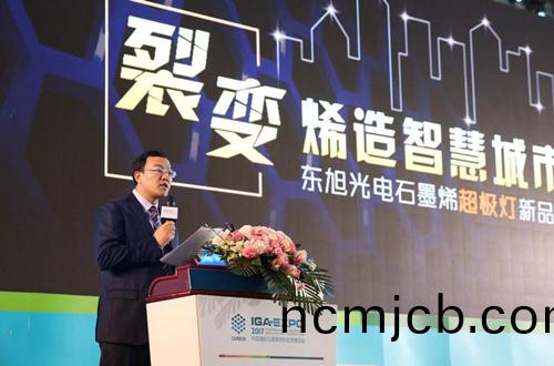 全毬石墨烯創新大會東旭光電點亮“超極燈”