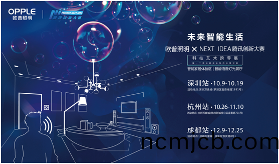 歐普炤明攜手騰訊Next Idea 科技(ji)藝術跨(kua)界定義(yi)智能
